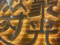 -木屋烧烤(岗顶二店)