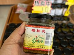 -苏州市吴中区光福窑上花果蜜饯厂