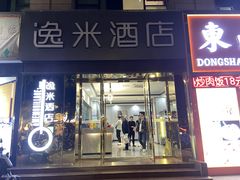 -逸米酒店(广州中山大学附属第一医院东山口地铁站店)