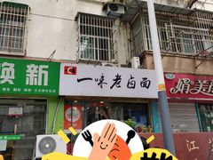 -一味老卤面(大石桥店)