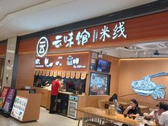 -云味馆·云南菜·云南米线(同泰时代广场店)