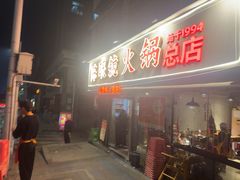 -陈眼镜火锅(总店)