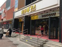 -鲍师傅糕点(石景山古城店)