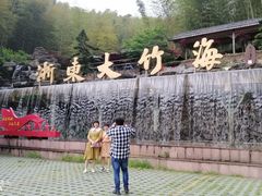 -宁波浙东大竹海景区