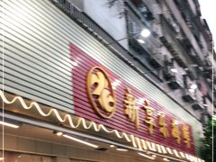 门面-新享乐海鲜(翠华路店)