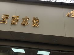 门面-宜众鲜肉云吞水饺