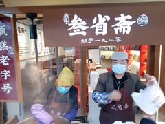 门面-叁省斋粉蒸肉甑糕·清真(回民街店)