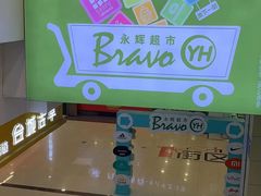 -永辉超市(红旗街万达广场店)