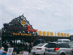 -北戴河碧螺塔海上酒吧公园