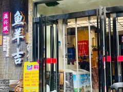 -龚兴城鱼羊吉·家传湖北菜(苗栗路总店)