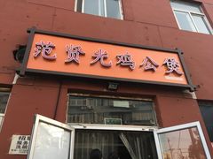 门面-范贤光鸡公煲(平乐园总店)