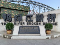 门面-鸭绿江断桥