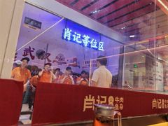 -肖记公安牛肉鱼杂馆·省级非物质文化遗产(江汉路直营店)