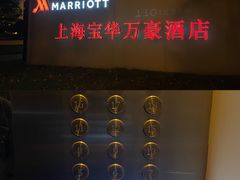 -上海宝华万豪酒店
