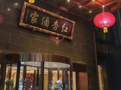 -红杏酒家·地道川菜(一品天下店)