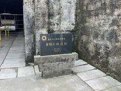 -816工程景区