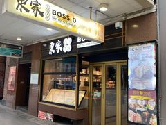 -东家火锅米线 Boss D - Hot Pot Rice Noodle