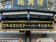 -德兴馆(广东路总店)