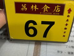 -荔林食店(西华路店)