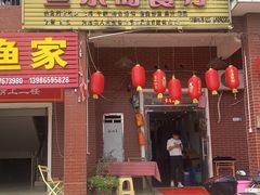 门面-鱼乐岛餐厅·户外花园主题餐厅