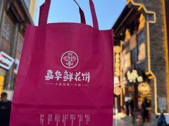 -嘉华鲜花饼·现烤(昆明老街店)