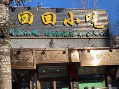门面-老回回小吃(百万庄店)