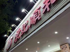 -陈记顺和潮汕牛肉火锅(韩江路店)