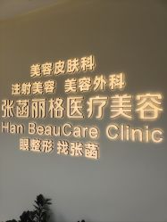 -联合丽格·张菡丽格医疗美容