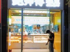 门面-鲍师傅糕点(海岸城店)