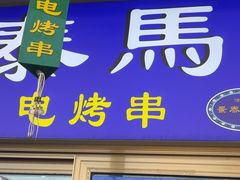 -景泰马记电烤串