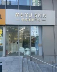-美愈美肤MEIYU SKIN