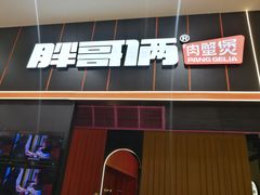 门面-胖哥俩肉蟹煲(永旺店)