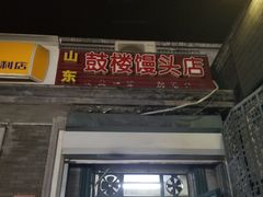 门面-天泽祥·鼓楼馒头(鼓楼店)