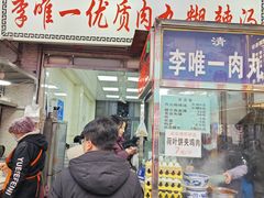 -清真李唯一优质肉丸糊辣汤
