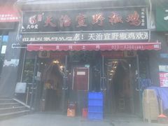 门面-天治宣·野椒鸡(龙头寺总店)