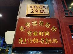 门面-锦泓老字号猪脏粉(东联大厦店)