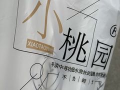 -小桃园·豆浆油条(复兴中路店)
