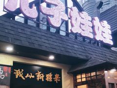门面-新疆儿子娃娃餐厅(锦华街店)