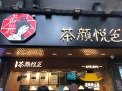 门面-茶颜悦色(登高路上店)