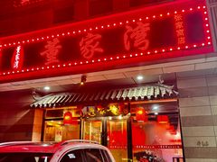 -董家湾重庆老火锅(张家窝店)