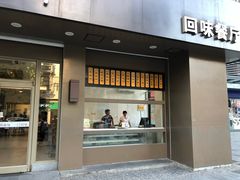 门面-五芳斋(中山大道总店)