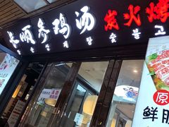 -长顺参鸡汤店(西塔总店)