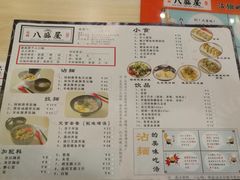 菜单-八盛屋·沾面(集美万达店)
