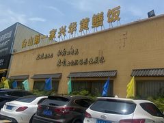 -台山第一家兴华黄鳝饭·黄鳝婆(开平店)
