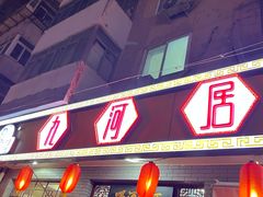-九河居(荔湾路店)