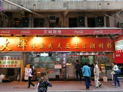 -文辉墨鱼丸大王(铜锣湾渣甸街总店)