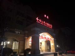 -青岛香根温泉酒店