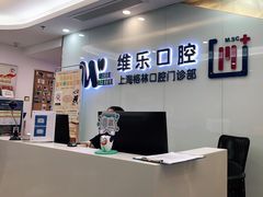 -维乐口腔(格林门诊长宁店)