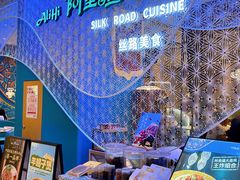 -阿里疆Alijiang·丝路美食·异域风情·清真(长楹天街店)