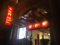 门面-红门金汤·港式火锅(英皇集团中心店)